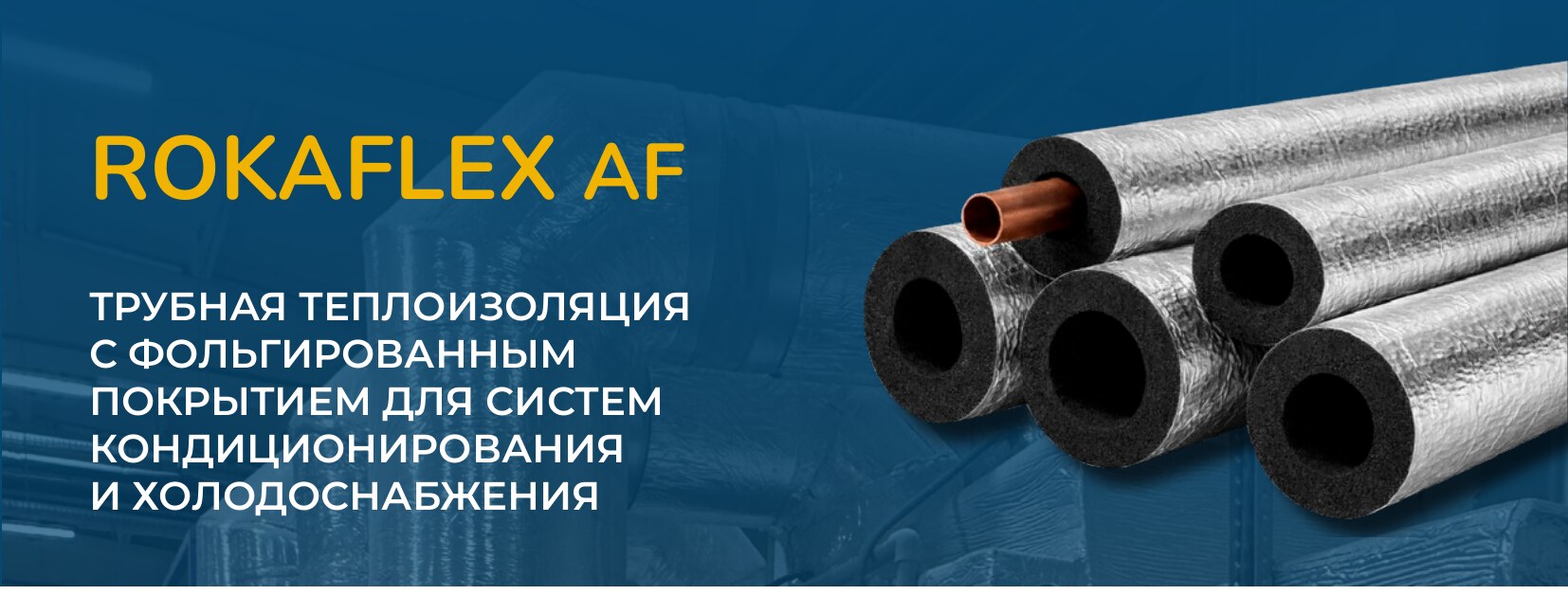 ROKAFLEX AF